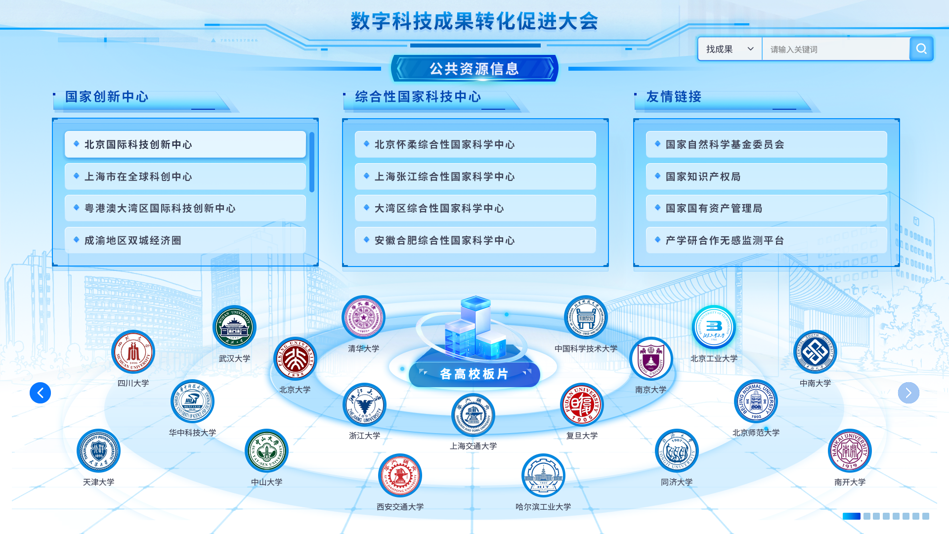         高校成果转化平台
